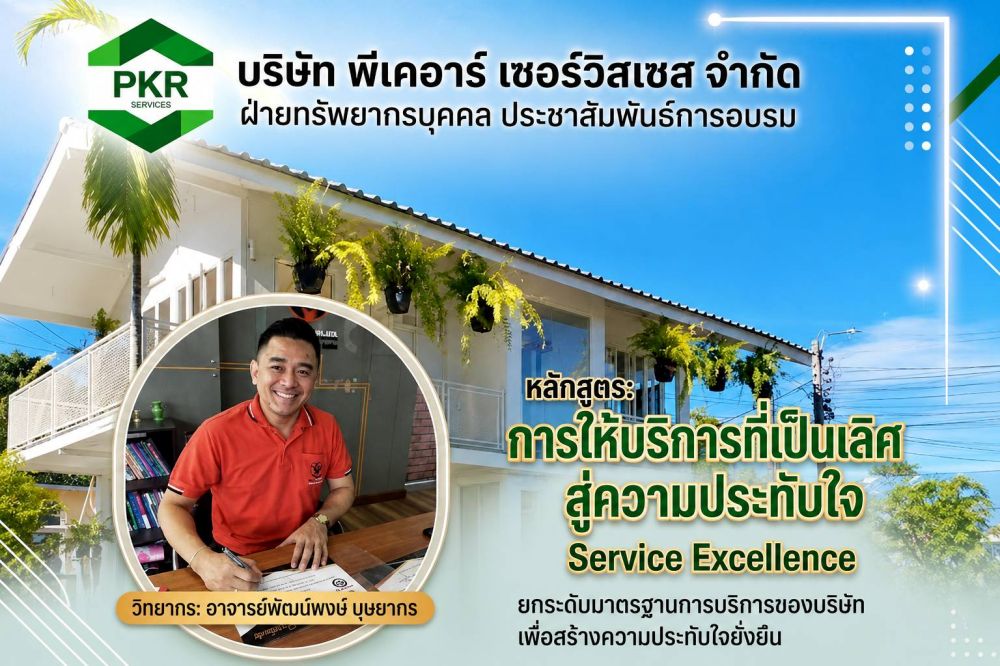 ประชาสัมพันธ์หลักสูตรอบรม Service Excellence