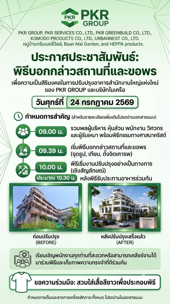 📢 PKR GROUP เริ่มโครงการปรับปรุงสำนักงานใหญ่แห่งใหม่